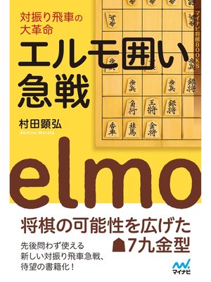 cover image of 対振り飛車の大革命　エルモ囲い急戦